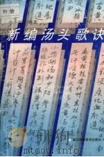 新编汤头歌诀 1996 PDF电子版封面 7534109051 何本焜编著