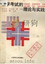 医学考试的理论与实践 1990 PDF电子版封面 7562700613 梅人朗,李春昌主编