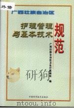 广西壮族自治区护理管理与基本技术规范 1999 PDF电子版封面 7504627518 广西壮族自治区卫生厅医政处编