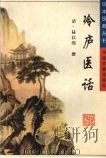 冷庐医话（1999 PDF版）