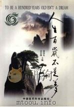 人生百岁不是梦  百岁寿星与专家谈健康长寿（1999 PDF版）