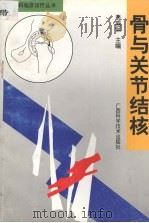 骨与关节结核（1998 PDF版）