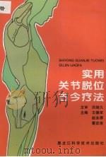 实用关节脱位古今疗法 1998 PDF电子版封面 7538832653 王德军等主编