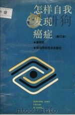 怎样自我发现癌症 1992 PDF电子版封面 7533501505 潘明继著