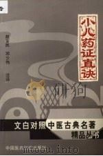 小儿药证直诀 1998 PDF电子版封面 7506718235 (宋)钱乙著;(宋)阎孝忠编次;赵安民,邓少伟注译