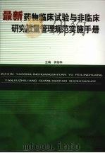 最新药物临床试验与非临床研究质量管理规范实施手册  第1卷（ PDF版）