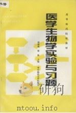 医学生物学实验与习题 1993 PDF电子版封面 7562210527 胡继鹰,章竟安主编