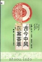 古今中风医案荟萃（1997 PDF版）