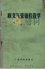 喉支气管镜检查学 1984 PDF电子版封面 14182·143 张慧宗主编