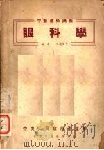 眼科学 1952 PDF电子版封面 张晓楼,张敬娥,李荣德等编著