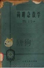 简明急救学 1963 PDF电子版封面 陈冀生等编