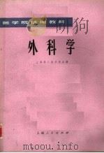 外科学 1976 PDF电子版封面 14171·207 上海第二医学院主编