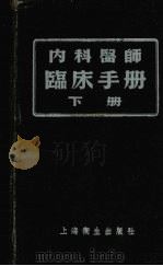 内科医师临床手册  （下册）（ PDF版）