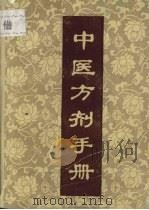 中医方剂手册 1980 PDF电子版封面 14110·3 江西中医学院附属医院编