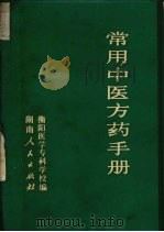 常用中医方药手册（1976 PDF版）