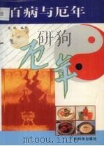 百病与厄年 1995 PDF电子版封面 753591487X 张骅编著