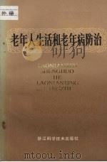 老年人生活和老年病防治 1984 PDF电子版封面 14221·71 吴元章著