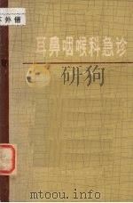 耳鼻咽喉科急诊 1974 PDF电子版封面 14106·92 郭玉德编