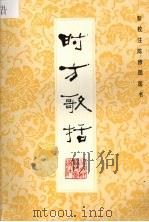 时方歌括 1984 PDF电子版封面 7533501810 陈修园著