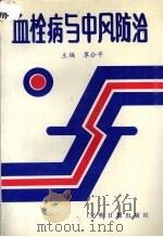 血栓病与中风防治 1990 PDF电子版封面 7800148998 覃公平主编