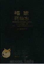 福建药物志  第2卷（1994 PDF版）