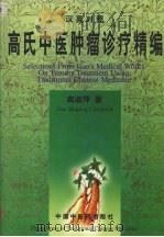 高氏中医肿瘤诊疗精编 汉英对照 1997 PDF电子版封面 7800897494 高淑萍著