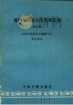 常用中药处方用名规范表（1994 PDF版）