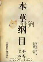 本草纲目 4 1994 PDF电子版封面 7507810372 (明)李时珍著