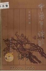 中医笔谈 1987 PDF电子版封面 7542400118 丰明德编