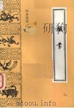 诚书（1986 PDF版）