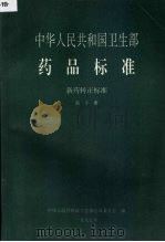 中华人民共和国卫生部药品标准 新药转正标准 第10册 1997 PDF电子版封面 中华人民共和国卫生部药典委员会编