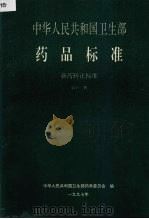 中华人民共和国卫生部药品标准 新药转正标准 第11册 1997 PDF电子版封面 中华人民共和国卫生部药典委员会编