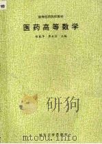 医药高等数学 1995 PDF电子版封面 7563407677 张春华,周永治主编