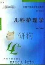 儿科护理学 1997 PDF电子版封面 7535917283 王肇福主编