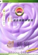 医学生物数学教程 1999 PDF电子版封面 7810375032 邓恒道,丁锟,潘庆仲主编