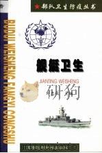 舰艇卫生 1999 PDF电子版封面 780121157X 刘忠权主编