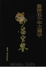 妙药宝鉴 1992 PDF电子版封面 780508856X 李忠,傅明德,张强等编