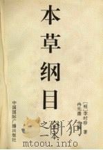 本草纲目  1   1994  PDF电子版封面  7507810372  （明）李时珍著 