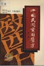 中国民间实用医方 第1集 1988 PDF电子版封面 7800534650 蒋长远,刘少林编著