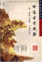 喻选古方试验 1999 PDF电子版封面 7800138135 (清)喻嘉言选辑;陈湘萍点校