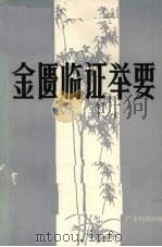金匮临证举要 1987 PDF电子版封面 14182·201 邓铁涛,欧明主编;陈纪藩,廖世煌编写