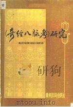 《奇经八脉考》研究 1988 PDF电子版封面 7535901549 钱远铭主编