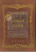 达尔文埋化论全集 第5卷 动物和植物在家养下的变异 下 1996 PDF电子版封面 703005153X (英)达尔文著