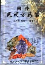 贵州民间方药集 1958 PDF电子版封面 7806621504 杨济秋,杨济中编著