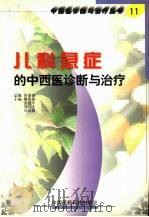 儿科急症的中西医诊断与治疗 1999 PDF电子版封面 7506721260 熊先敏,金建年,刘昌玉等主编