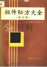 祖传秘方大全（1994 PDF版）