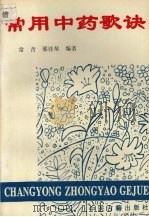 常用中药歌诀（1995 PDF版）