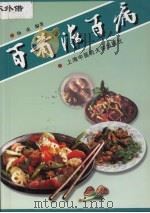 百肴治百病 1999 PDF电子版封面 7810104608 杨虎编著