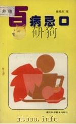 百病忌口 1995 PDF电子版封面 7534107040 徐晓东编