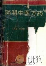 简明中医方药速记手册 1994 PDF电子版封面 7810326864 王茂盛,田思胜,张俊龙编